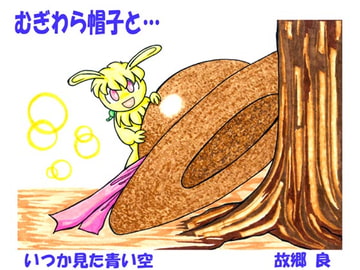 むぎわら帽子と… [いつか見た青い空]