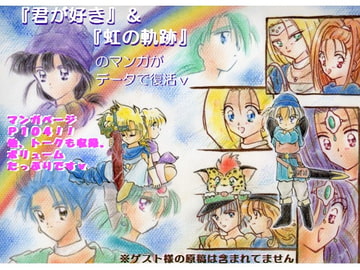 『君が好き』&『虹の軌跡』データ版 [月の虹]