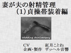 妻が夫の射精管理(1)貞操帯装着編 [ザッヘル音響]