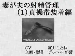 妻が夫の射精管理(1)貞操帯装着編