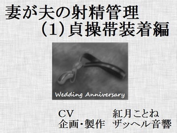妻が夫の射精管理(1)貞操帯装着編 [ザッヘル音響]