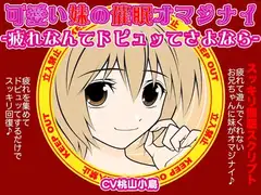 可愛い妹の催○オマジナイ-疲れなんてドピュッてさよなら-