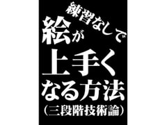 練習なしで上手くなる方法(三段階技術論) [一発やる会]