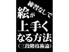 練習なしで上手くなる方法(三段階技術論)