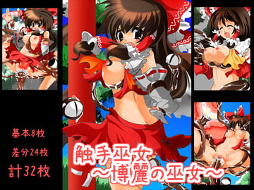 触手巫女～博麗の巫女～ [twinkle star]