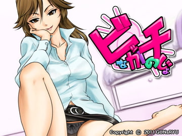 ビッチな彼女 [GUNsRYU]