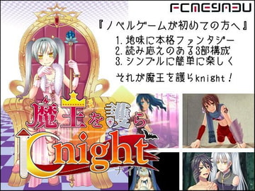 魔王を護らKnight [FCめがぶー]