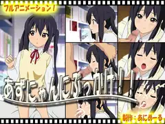 あずにゃんにぶっかけ!!
