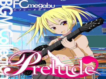 Prelude～プレリュード～ [FCめがぶー]