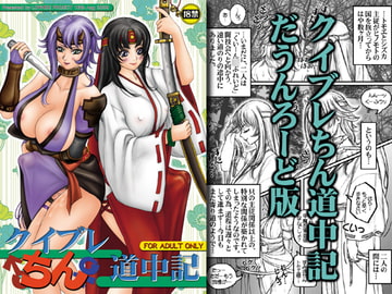 クイブレちん道中記 [LOWHIDE PROJECT]