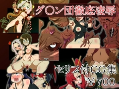 グ○ン団徹底凌○ [しゃぼたん屋]