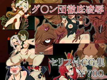 グ○ン団徹底凌○ [しゃぼたん屋]