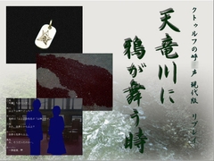 クトゥルフTRPGリプレイ 天竜川に鴉が舞う時 [日陰堂]