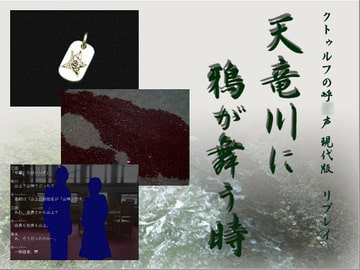 クトゥルフTRPGリプレイ 天竜川に鴉が舞う時 [日陰堂]