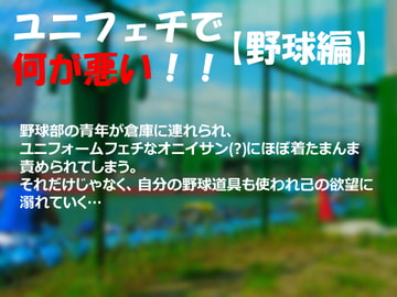 ユニフォームフェチで何が悪い!! [H.G.S.K]