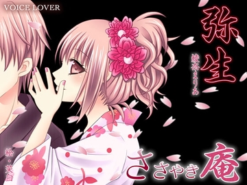 ささやき庵 弥生 [VOICE LOVER]