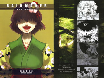 RAINMAKER 第3話 銀河鉄道の夜 [雨山電信社]