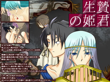 生贄の姫君 [空想庭園]