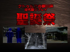 クトゥルフTRPGリプレイ 聖誕祭 [日陰堂]