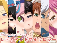 レディアンドマイソロジー [蜂様]