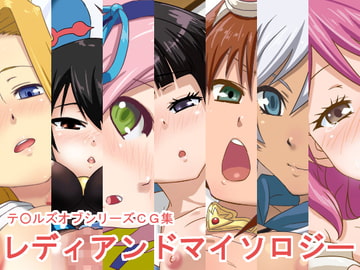 レディアンドマイソロジー [蜂様]