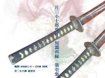 片●小十郎受け 短篇再録 第壱集 [Black69cross]