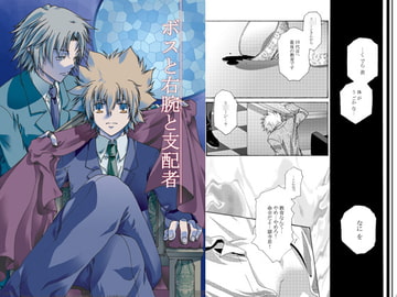 ボスと右腕と支配者 [色々雑貨店]