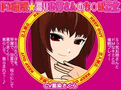 ドM催○☆罵りお姉さんのち○ぽ変化
