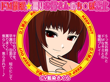ドM催○☆罵りお姉さんのち○ぽ変化 [300y's]