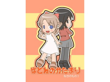 ばとねのかたまり [KINOMONO!]