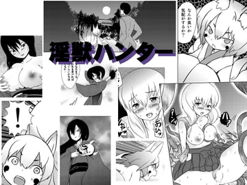 淫獣ハンター・3 [A-KIBA BOOKS]