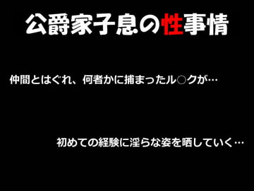 公爵家子息の性事情 [H.G.S.K]