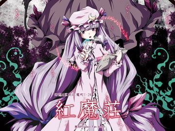 紅魔荘 [ツキトコオリノ]