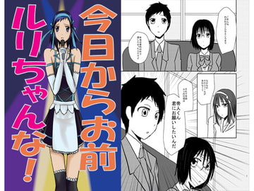 今日からお前ルリちゃんな! [Night Dream]