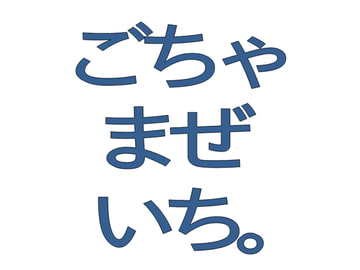 ごちゃまぜいち。 [にの、にの?]