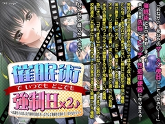 催○術でいつでもどこでも強○H×2♪～常識を入れ替えたり体の自由を奪ったりして強○奉仕用のチ◯ポ穴を作ろう～ [サークル"みるーじゅ"]