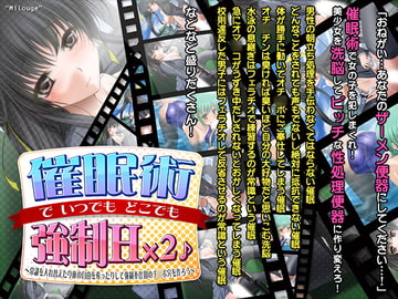 催○術でいつでもどこでも強○H×2♪～常識を入れ替えたり体の自由を奪ったりして強○奉仕用のチ◯ポ穴を作ろう～ [サークル"みるーじゅ"]