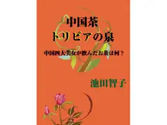 中国茶トリビアの泉