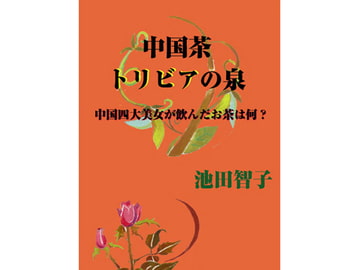 中国茶トリビアの泉 [e-phoenix]