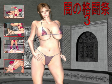 闇の格闘祭3 [バトルガール研究所]