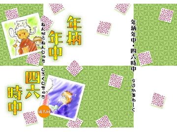 年柄年中四六時中 [らじかるわーく]