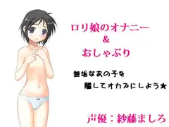 ○リ娘のオナニー&おしゃぶり