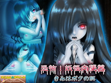 恐怖!妖怪肉便器 きみはボクの餌(Mac版) [Magical Sweet]