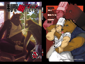 制服を脱がさないで [道楽奇行]