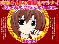 実直メイドの催○オマジナイ-疲れなんてドピュッてさよなら-