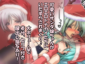 サンタちゃんにおしおきっ! [ハングオン]