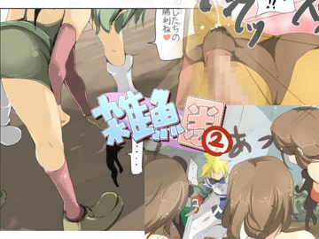 雑魚圏2 [excess m]