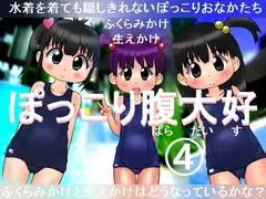 ぽっこり腹大好4