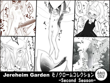 Jereheim Garden モノクロームコレクション -Second Season- [世界樹のめばえ。]