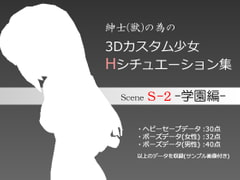 3D Custom Girls Sex pose data [for sadist 2] [kuroNoe-Do]